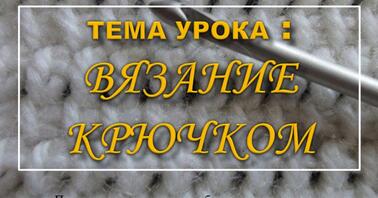 Курсы и обучение вязание на спицах и крючком в Минске