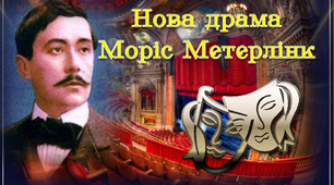 (Копія) Нова драма. Моріс Метерлінк
