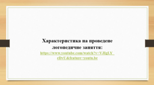 Характеристика на проведене логопедичне заняття.