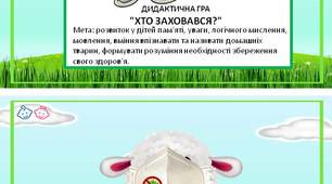 Дидактична гра "ХТО ЗАХОВАВСЯ?"