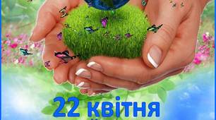 Консультація для батьків "ВСЕСВІТНІЙ ДЕНЬ ЗЕМЛІ"