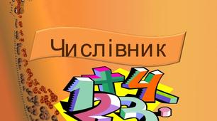 Числівники на позначення часу. Узгодження числівників з іменниками