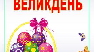 Інформація для оформення куточка для батьків "Великдень"
