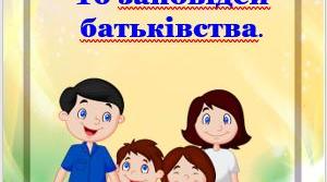 Порада батькам: :10 заповідей батьківства.