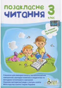 Книга «Позакласне читання. 3 клас» Ирина Быкова, купить на YAKABOO ...