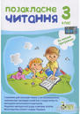 Книга «Позакласне читання. 3 клас» Ирина Быкова, купить на YAKABOO ...