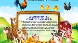 ДИДАКТИЧНА ГРА  «У БАБУСІ НА ПОДВІР’Ї»