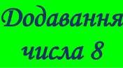 Таблиця додавання у віршах. Додавання числа 8.