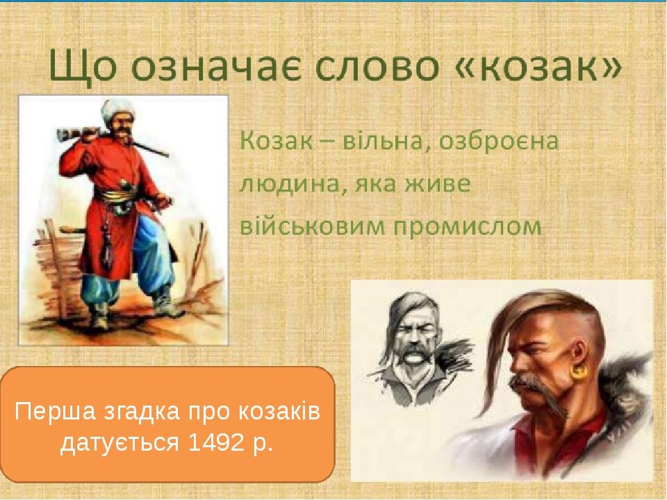 Перша згадка про козаків датується 1492 р.