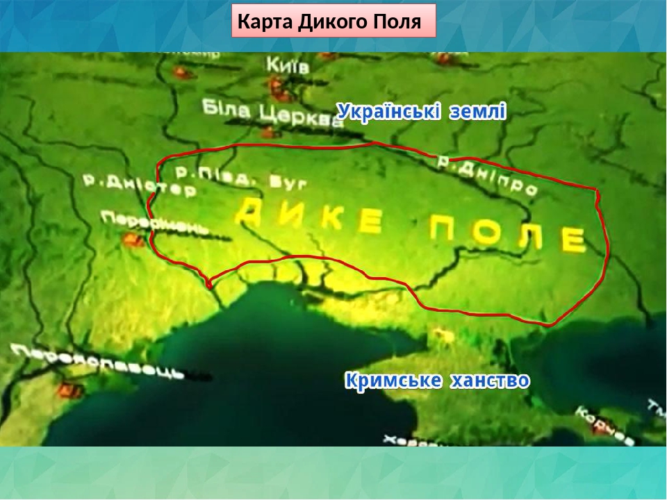 Карта россии дикое поле