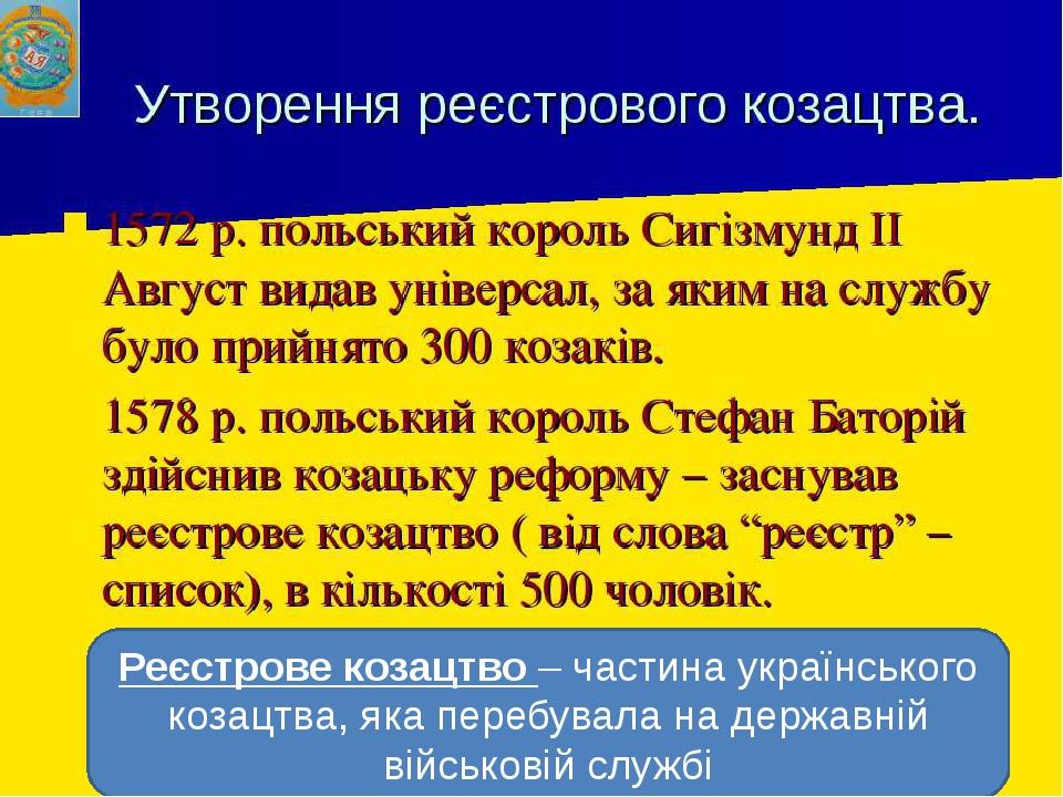 Реєстрове козацтво – частина українського козацтва, яка перебувала на державній військовій службі