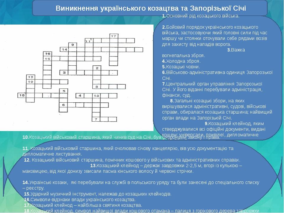 Виникнення українського козацтва та Запорізької Січі 1.Основний рід козацького війська. 2.Бойовий порядок українського козацького війська, застосов...