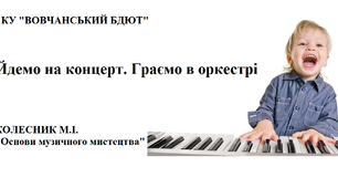 Йдемо на концерт. Граємо в оркестрі