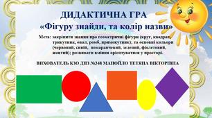 ДИДАКТИЧНА ГРА  «Фігуру знайди, та колір назви»