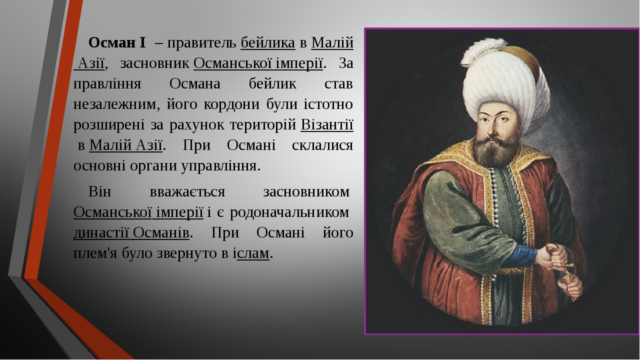 Тема: Утворення Османської імперії. Правління Мехмеда ІІ.