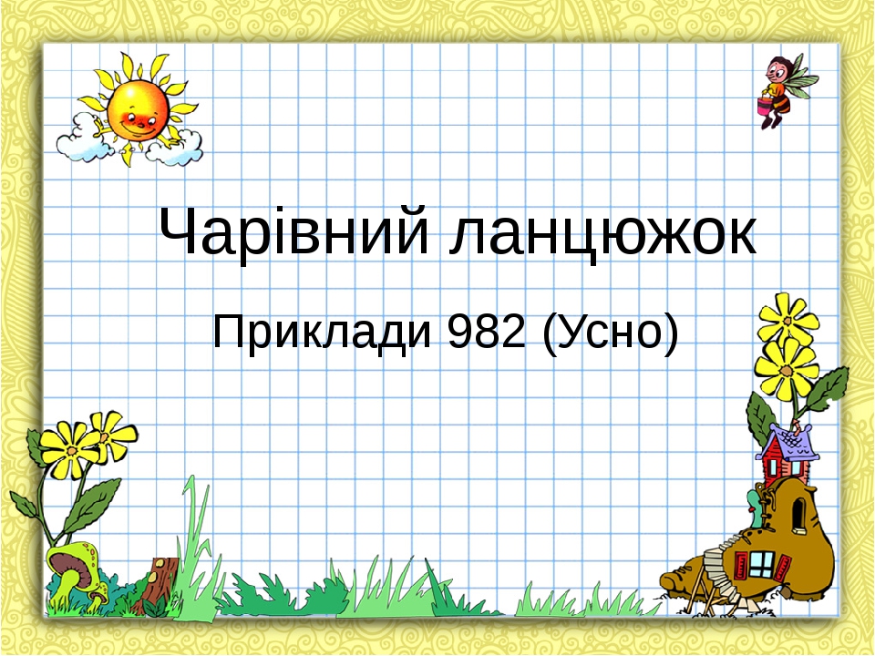 Чарівний ланцюжок Приклади 982 (Усно)