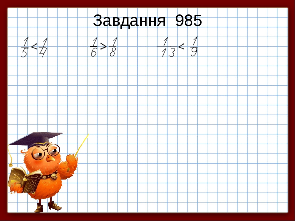 Завдання 985