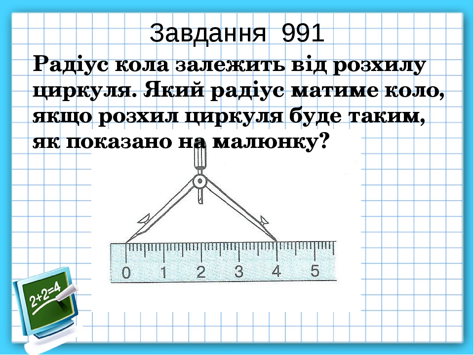 Завдання 991 Радіус кола залежить від розхилу циркуля. Який радіус матиме коло, якщо розхил циркуля буде таким, як показано на малюнку?