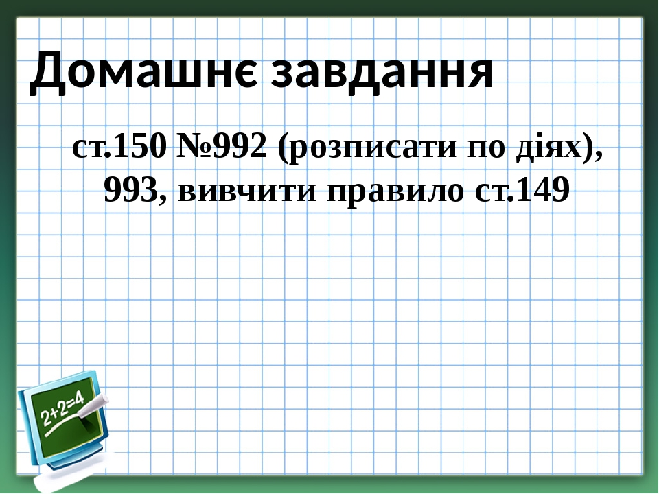 Домашнє завдання ст.150 №992 (розписати по діях), 993, вивчити правило ст.149