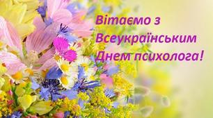 Стаття щодо Всеукраїнського Дня психолога