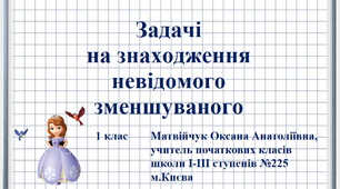 Презентація «Задачі на знаходження невідомого зменшуваного» 1 клас