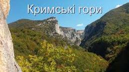Гірські ландшафти Кримських гір