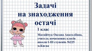 Презентація «Задачі на знаходження остачі» 1 клас