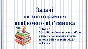 Презентація «Задачі на знаходження невідомого від'ємника» 1 клас