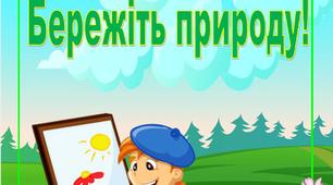 Консультація для батьків "Бережіть природу"
