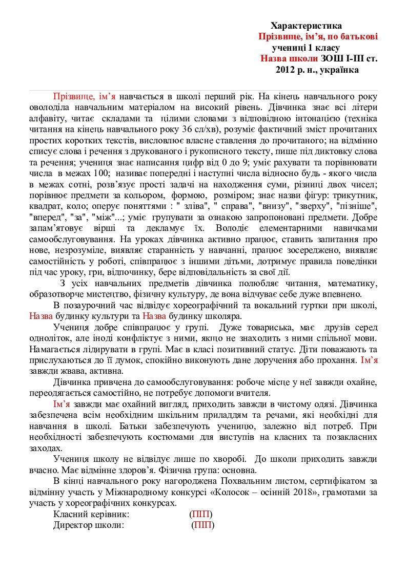 Зразок характеристики на учня початкової школи | Інші методичні ...