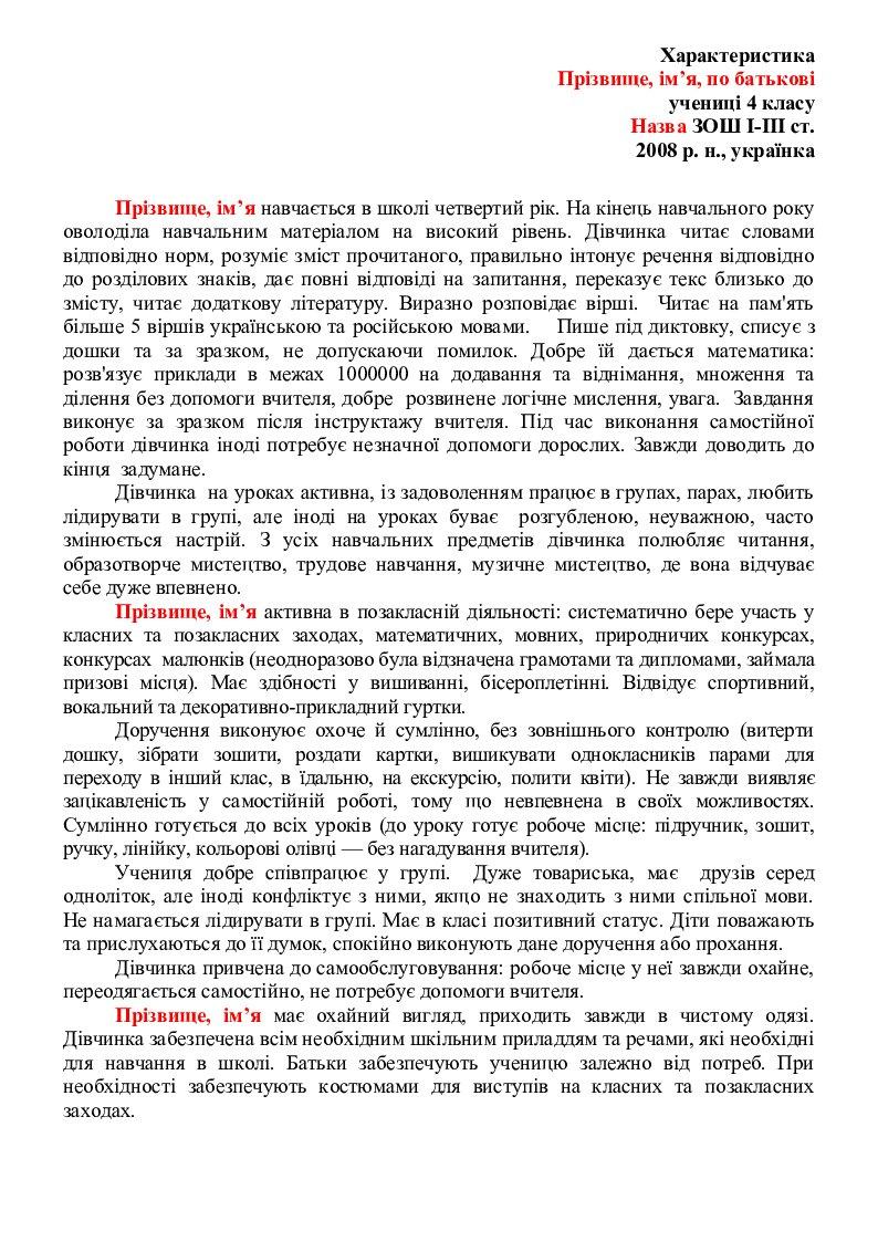 Зразок характеристики на учня початкової школи | Інші методичні ...