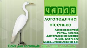 Відео "Чапля - логопедична пісенька" (автоматизація звука Ч)