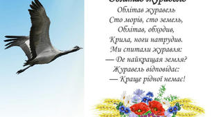 П.Воронько "Облітав журавель"