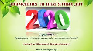 Інформини для світочанської родини за Календарем знаменних та пам'ятних дат