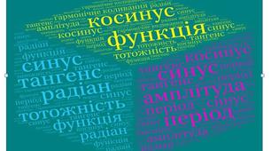 Тригонометричні функції