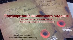 Популяризація книжкового видання «Україна в роки Другої свтової війни»