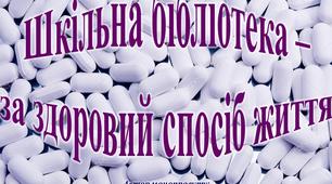 Шкільна бібліотека –  за здоровий спосіб життя