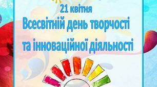 Консультація для батьків "Всесвітній день творчості та інноваційної діяльності"
