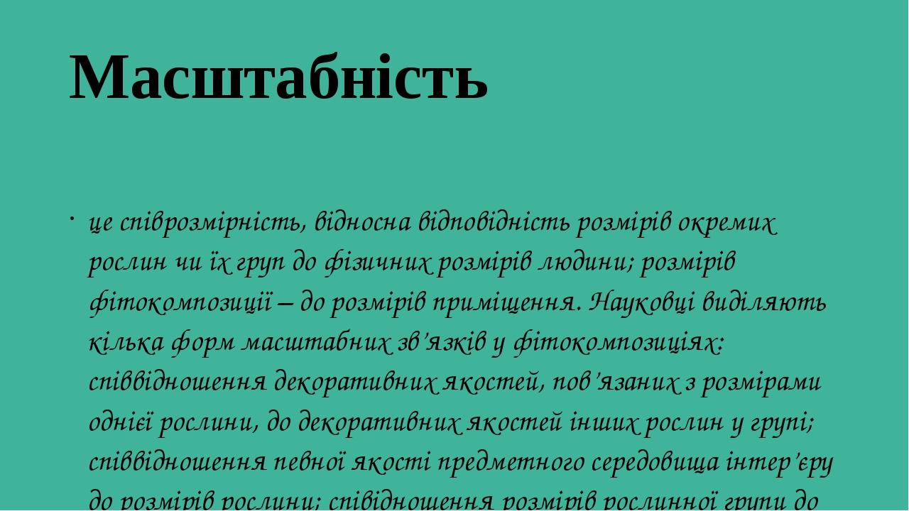 Масштабність це співрозмірність, відносна відповідність розмірів окремих рослин чи їх груп до фізичних розмірів людини; розмірів фітокомпозиції – д...