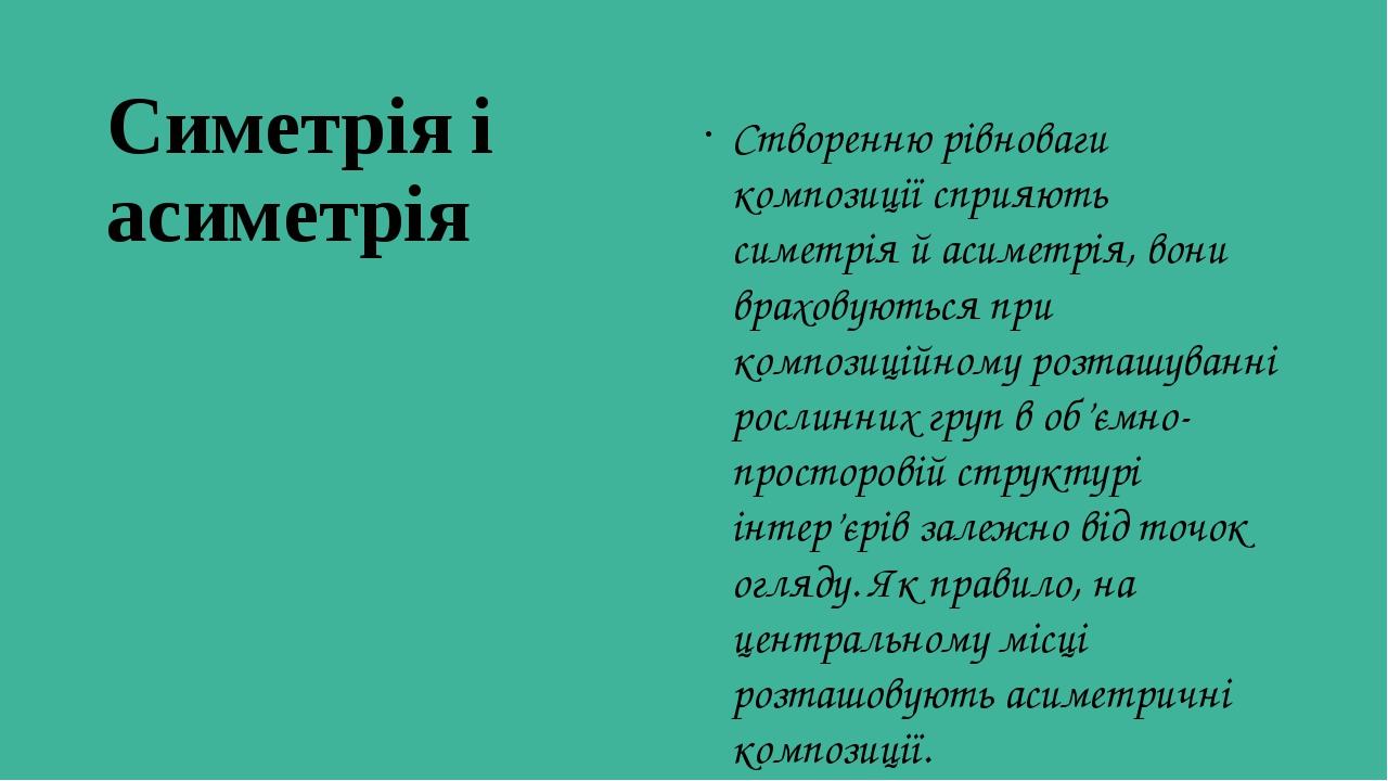 Симетрія і асиметрія Створенню рівноваги композиції сприяють симетрія й асиметрія, вони враховуються при композиційному розташуванні рослинних груп...