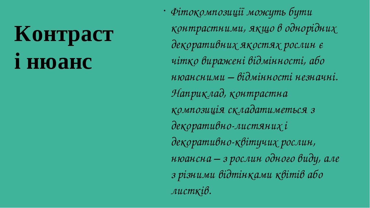 Контраст і нюанс Фітокомпозиції можуть бути контрастними, якщо в однорідних декоративних якостях рослин є чітко виражені відмінності, або нюансним...