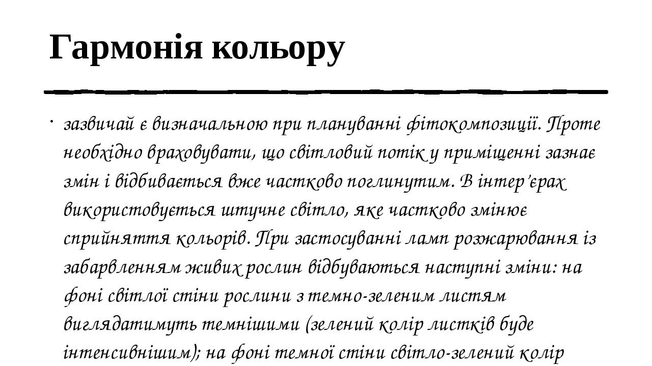 Гармонія кольору зазвичай є визначальною при плануванні фітокомпозиції. Проте необхідно враховувати, що світловий потік у приміщенні зазнає змін і ...