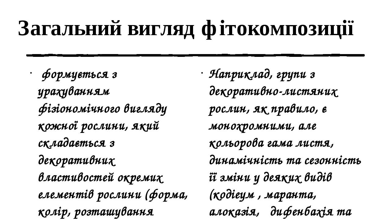 Загальний вигляд фітокомпозиції формується з урахуванням фізіономічного вигляду кожної рослини, який складається з декоративних властивостей окрем...