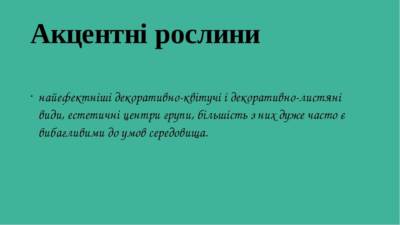 Акцентні рослини найефектніші декоративно-квітучі і декоративно-листяні види, естетичні центри групи, більшість з них дуже часто є вибагливими до ...