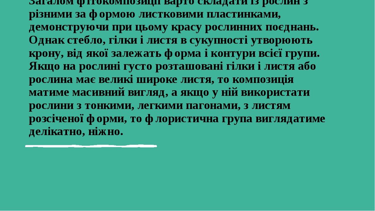 Загалом фітокомпозиції варто складати із рослин з різними за формою листковими пластинками, демонструючи при цьому красу рослинних поєднань. Однак ...