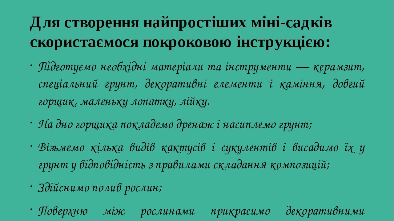 Для створення найпростіших міні-садків скористаємося покроковою інструкцією: Підготуємо необхідні матеріали та інструменти — керамзит, спеціальний ...