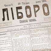 Є НОВИНА! 110 років тому у Лубнах вийшов перший номер ...