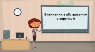 Відео-заняття "Витинанки з абстрактним візерунком"