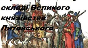 Тест "Українські землі у складі Великого князівства Литовського"