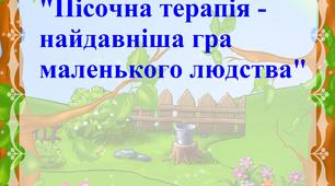 Консультація "Пісочна терапія - найдавніша гра дітей"
